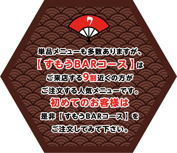 単品メニューも多数ありますが、
【 すもうＢＡＲコース 】は
ご来店する９割近くの方が
ご注文する人気メニューです。
初めてのお客様は
是非 【 すもうＢＡＲコース 】 を
ご注文してみて下さい。