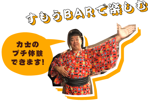 すもうBARで楽しむ